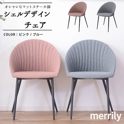 ダイニング椅子イスチェアチェアー貝殻ファブリックスチール脚シェル
