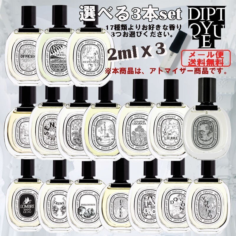 送料無料 ディプティック 香水 選べる 17種類 2ml サンプル品 ミニボトル ミニサイズ 女性用 人気 ミニ香水 3本セット ミニボトルセット DIPTYQUE