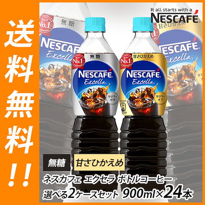 [Qoo10] ネスカフェ : エクセラ ボトルコーヒー 選べる 2ケー : 飲料