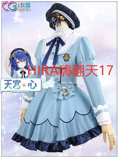 高品質生地 バーチャルYouTuber 天宮こころ 新衣装 コスプレ衣装