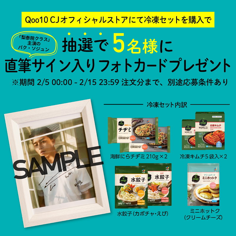 パクソジュン bibigo 直筆サイン