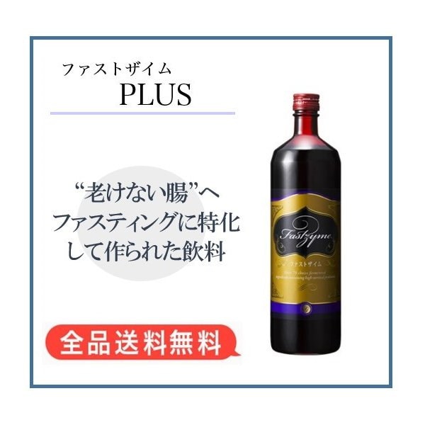 適切な価格 フォロー割 ファストザイム プラス 900ml 酵素ダイエット