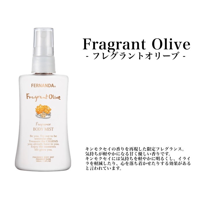 100％品質 FERNANDA Fragrant Olive4点セット asakusa.sub.jp