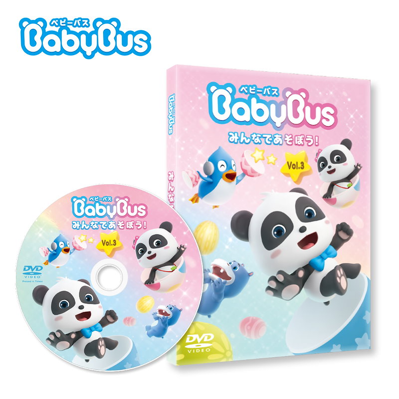 迷ったらこれ！】はじめてのベビーバスDVD3枚セット BabyBus ベビー 