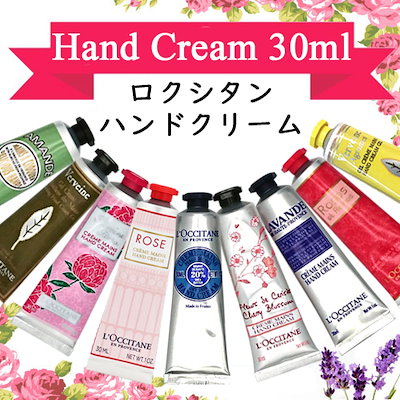 Qoo10] ロクシタン : ハンドクリーム 30ml 各種選択 箱無 : ボディ 