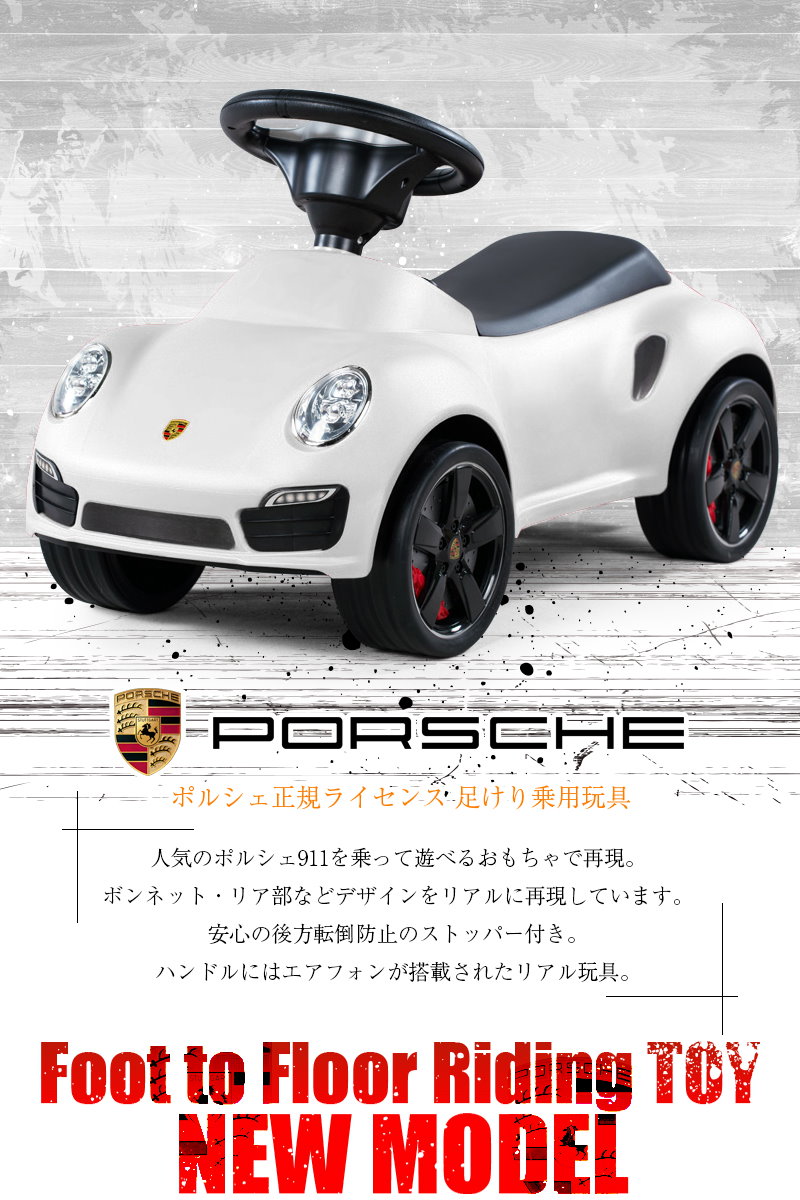 ポルシェ 911turboS 足けり車 PORSCHE 乗用玩具 【気質アップ】 htckl