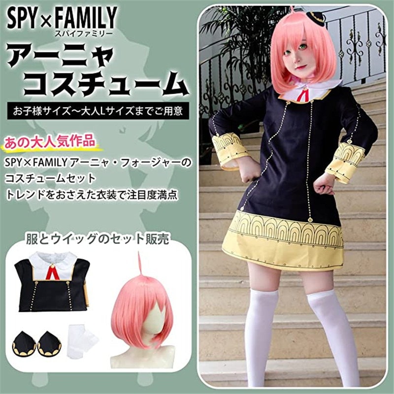 SPY×FAMILY アーニャコスチュームセット ウィッグ付き - 年中行事