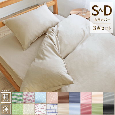 [Qoo10] 和式 洋式 布団カバー 3点セット 掛け : 寝具・ベッド・マットレス