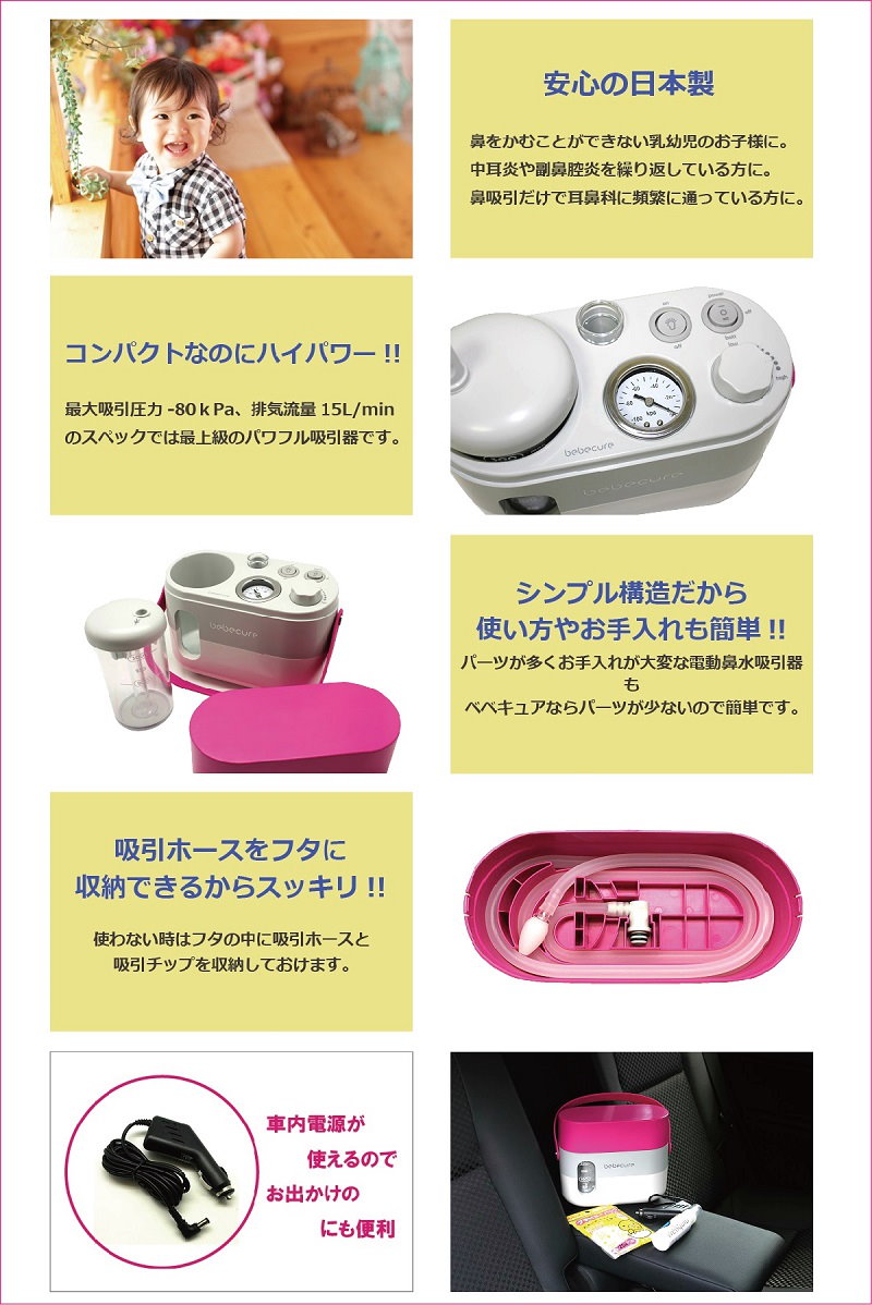 電動鼻水吸引器 ベベキュア bebecure 日本製 3電源対応 ポータブル ...