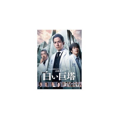山崎豊子「白い巨塔」DVD-BOX/岡田准一 DVD・Blu-ray TVドラマ www