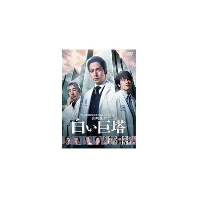 山崎豊子「白い巨塔」DVD-BOX／岡田准一 DVD・Blu-ray TVドラマ www