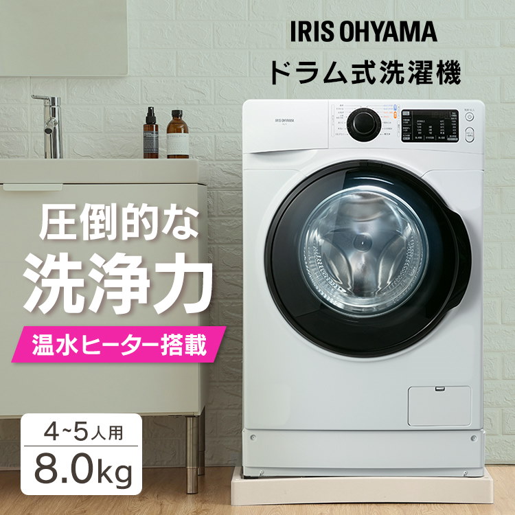 低廉 洗濯機 ドラム式 ドラム式洗濯機 8.0kg FL81R-W洗濯機 温水 全