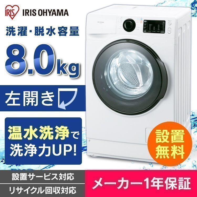 高品質】 洗濯機 ドラム式 ドラム式洗濯機 8.0kg FL81R-W洗濯機 温水