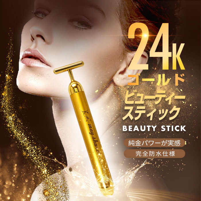 日本製 24Kゴールドビューティースティック（T型）Beauty Stick - 美顔用品