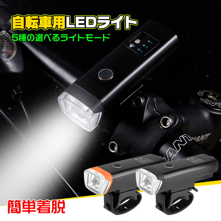 自転車 バイク ライト LED 防水 高輝度 USB 充電式 一瞬着脱 らいと - アクセサリー
