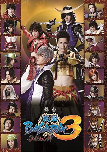 人気商品ランキング 戦国BASARA3 DVD＋戦国BASARA 広瀬友祐 浜尾京介