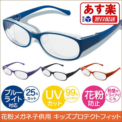 子供 用 症 メガネ 花粉 度付きレンズもOK、眼鏡市場の花粉症対策用メガネ