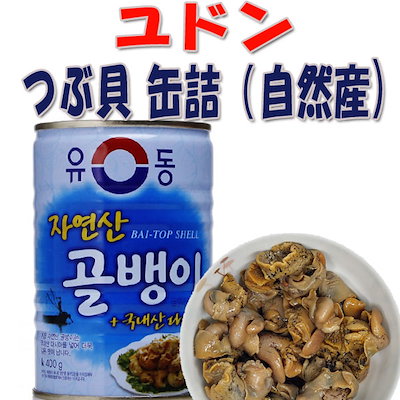 Qoo10] 韓サイ : 自然産 つぶ貝 缶詰 400ｇ 韓サイ* : 食品