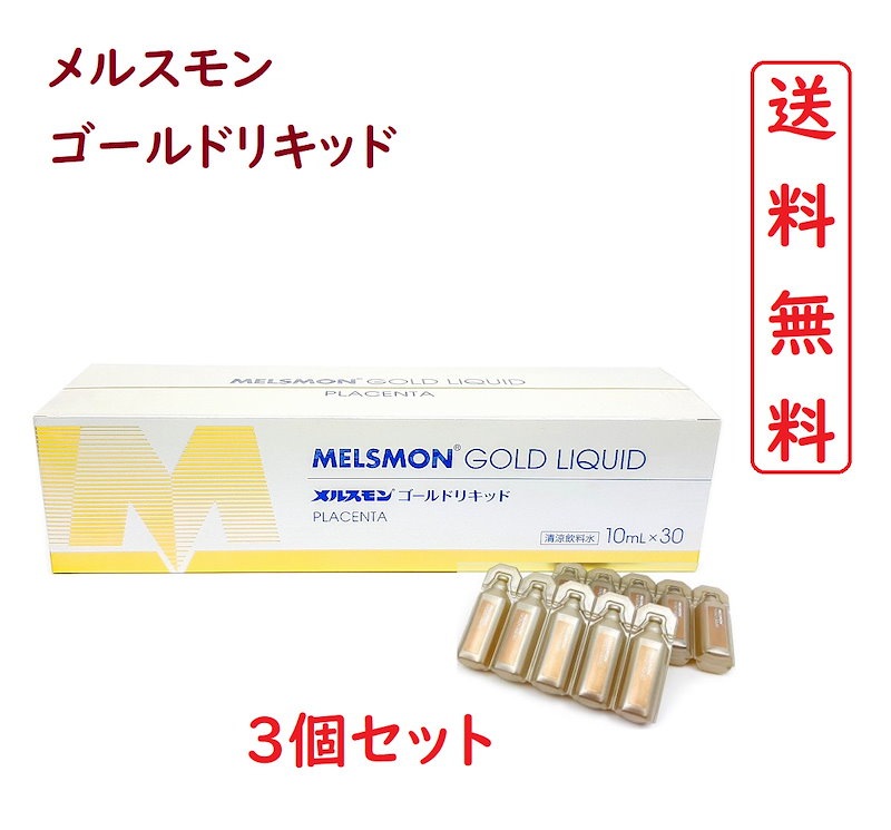 メルスモン プラチナリキッド 10ml×30本 通販のお買物 - スキンケア